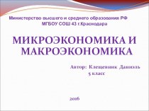 Презентация по обществознанию на тему Макроэкономика и микроэкономика