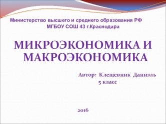 Презентация по обществознанию на тему Макроэкономика и микроэкономика