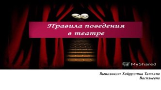 Презентация по СКР в ДОУ на тему  Правила поведения в театре