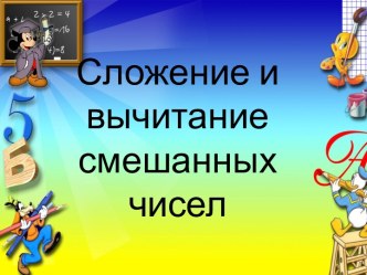 Презентация по математике для 6 класса  Сложение и вычитание смешанных чисел