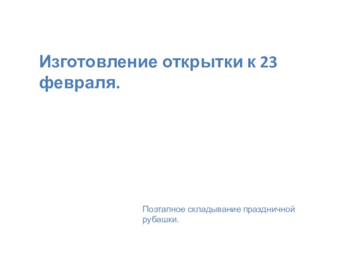 Изготовление открытки к 23 февраля.Поэтапное складывание праздничной рубашки.