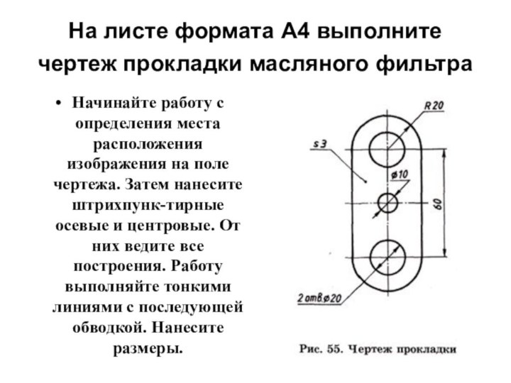 На листе формата А4 выполните чертеж прокладки масляного фильтра Начинайте работу с