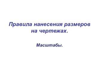 Презентация по инженерной графике :  Правила нанесения размеров