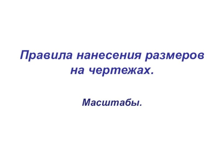 Правила нанесения размеров на чертежах. Масштабы.