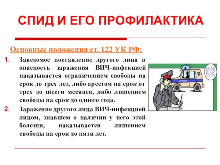 СПИД И ЕГО ПРОФИЛАКТИКАОсновные положения ст. 122 УК РФ:Заведомое поставление другого лица