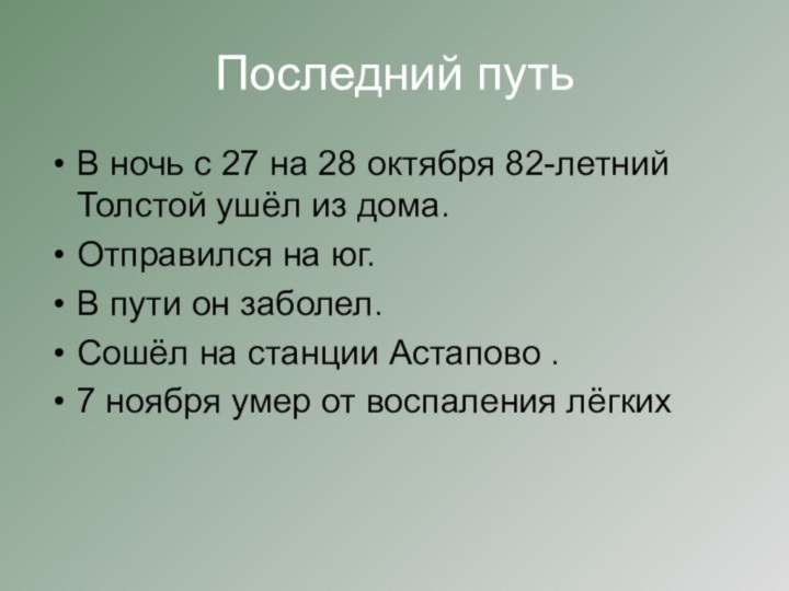 Последний путьВ ночь с 27 на 28 октября 82-летний Толстой ушёл из