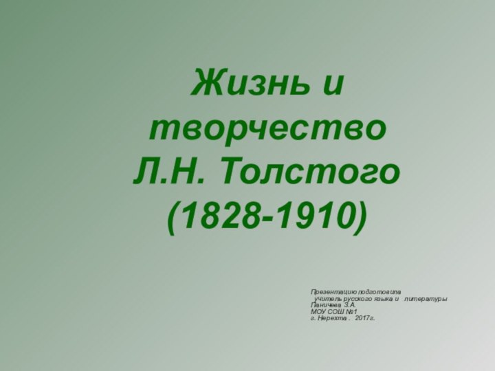 Жизнь и творчествоЛ.Н. Толстого(1828-1910)Презентацию подготовила  учитель русского языка и  литературы