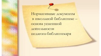 Нормативные документы в школьной библиотеке – основа успешной деятельности педагога – библиотекаря.