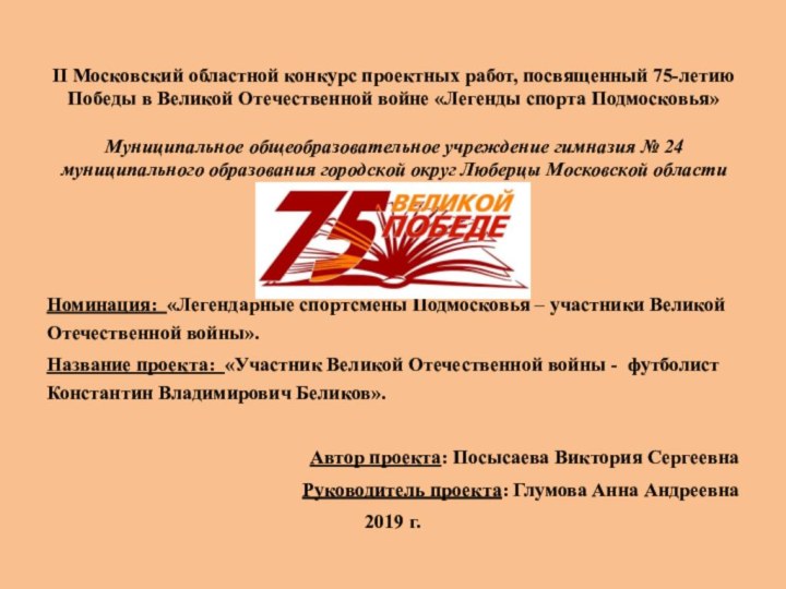 II Московский областной конкурс проектных работ, посвященный 75-летию Победы в Великой Отечественной