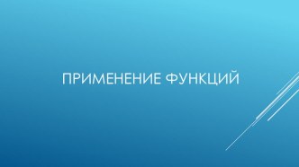 Презентация по математике на тему Применение функций