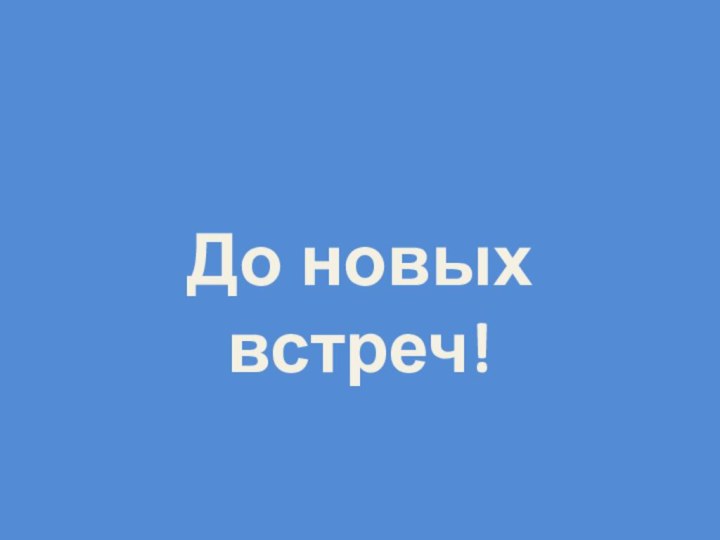 До новых встреч!