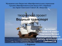 Творческий проект Водный транспорт