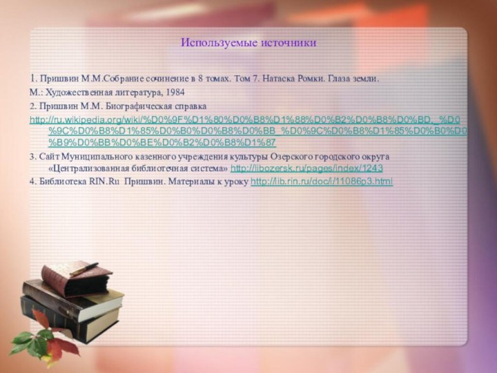 Используемые источники1. Пришвин М.М.Собрание сочинение в 8 томах. Том 7. Натаска