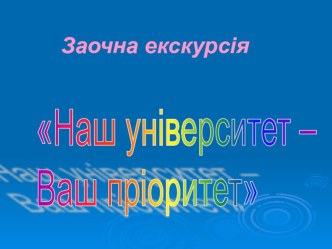 Презентация Заочная экскурсия в Мелитопольский государственный педагогический университет им. Б.Хмельницкого