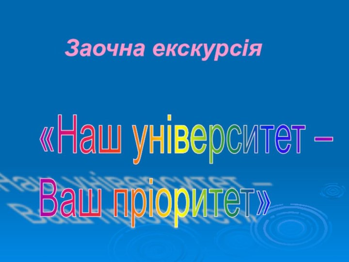 Заочна екскурсія«Наш університет –  Ваш пріоритет»