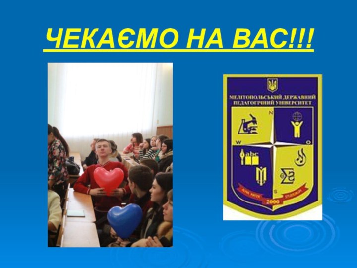 ЧЕКАЄМО НА ВАС!!!