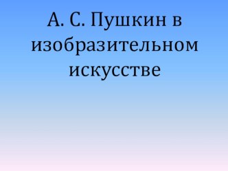 Пушкин в изобразительном искусстве