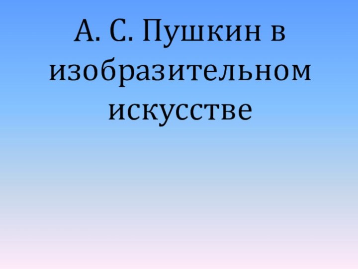 А. С. Пушкин в изобразительном искусстве