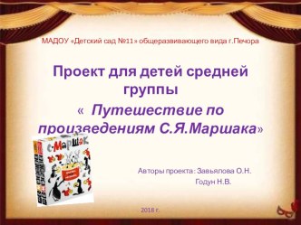 Проект Путешествие по произведениям С.Я. Маршака с детьми средней группы