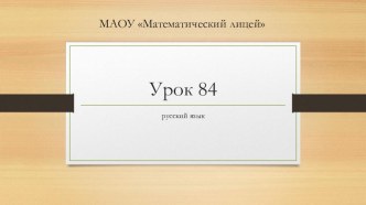 Урок 84 Значение слова в словаре и тексте