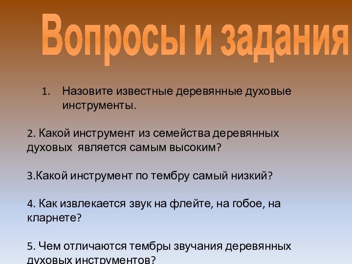 Вопросы и заданияНазовите известные деревянные духовые инструменты.2. Какой инструмент из семейства деревянных