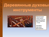 Презентация по музыке Деревянные духовые инструменты