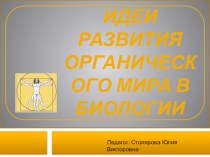 Презентация по биологии 9 класс на тему Идеи развития органического мира в биологии