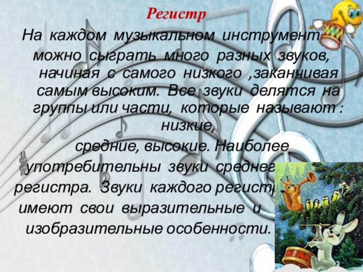 Регистр   На каждом музыкальном инструменте можно сыграть много разных звуков,