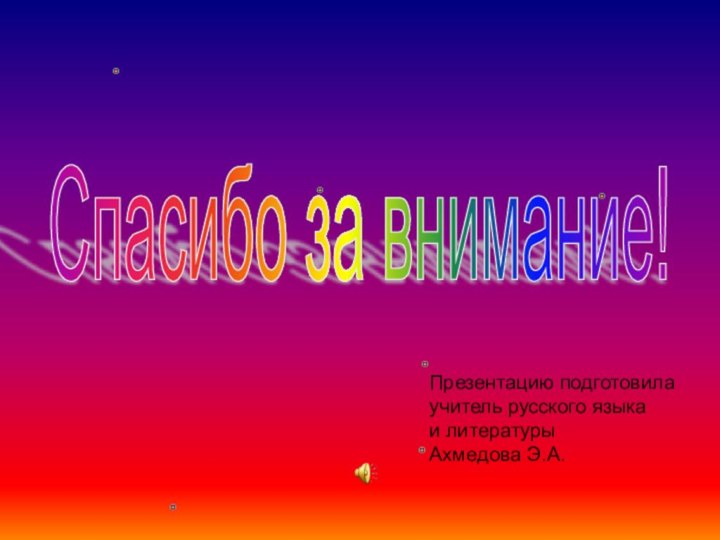 Презентацию подготовилаучитель русского языкаи литературы Ахмедова Э.А.Спасибо за внимание!