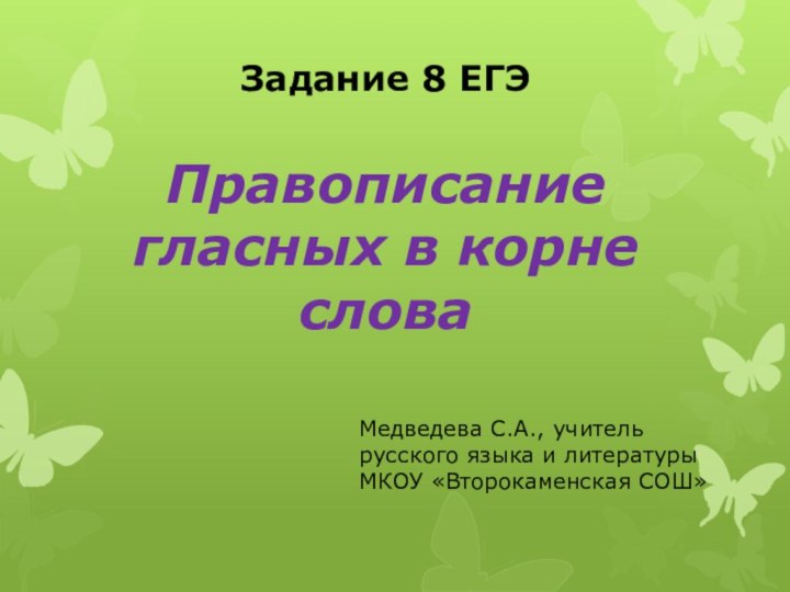 Задание 8 ЕГЭ   Правописание гласных в корне слова  Медведева