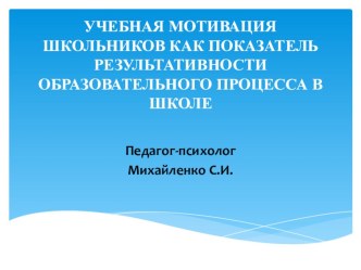 Учебная мотивация школьников как показатель результативности образовательного процесса в школе