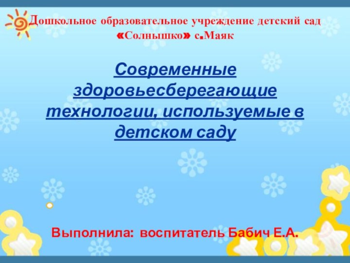 Дошкольное образовательное учреждение детский сад «Солнышко» с.Маяк  Современные