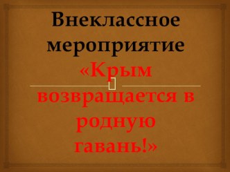 Презентация, посвященная возвращению Крыма в Россию