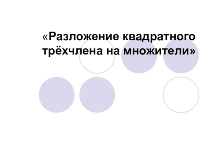 «Разложение квадратного трёхчлена на множители»