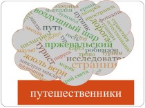 Презентации по географии Путешественники древности