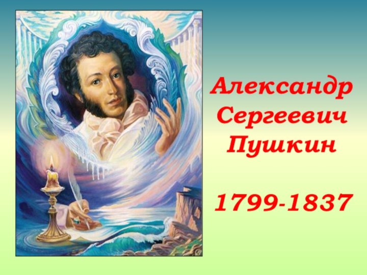 АлександрСергеевичПушкин1799-1837