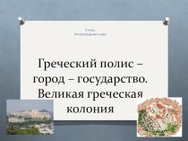 Презентация по истории на тему: Греческий полис – город – государство. Великая греческая колония. (5 класс)