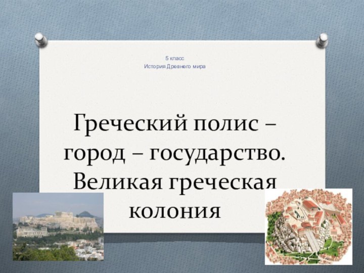 Греческий полис – город – государство. Великая греческая колония5 классИстория Древнего мира