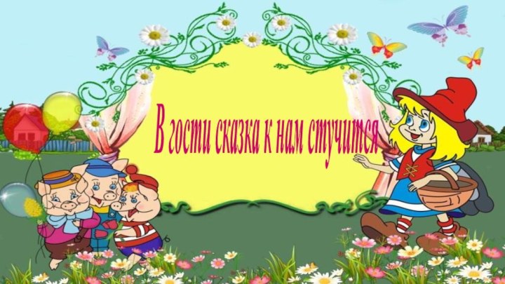 В гости сказка к нам стучится