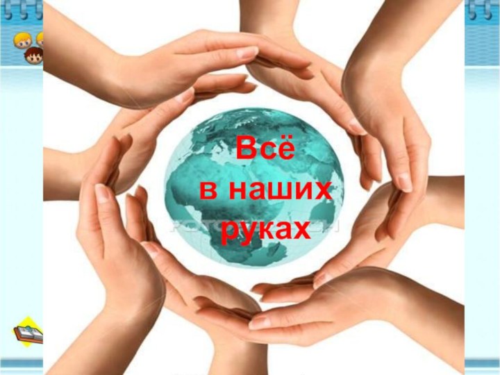 Всё в наших руках