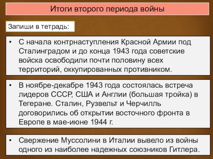Итоги второго периода войныС начала контрнаступления Красной Армии под Сталинградом и до