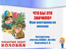 Что бы это значило? Дидактическая игра