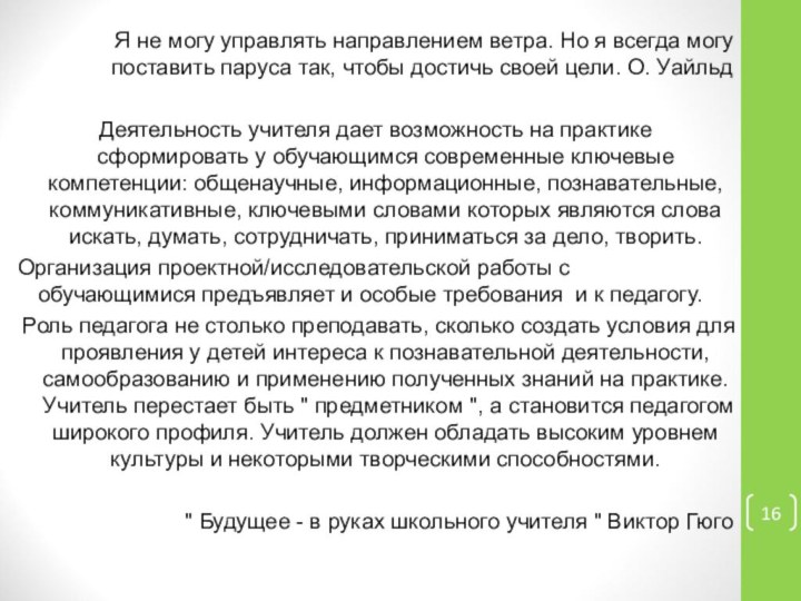 Я не могу управлять направлением ветра. Но я всегда могу поставить паруса