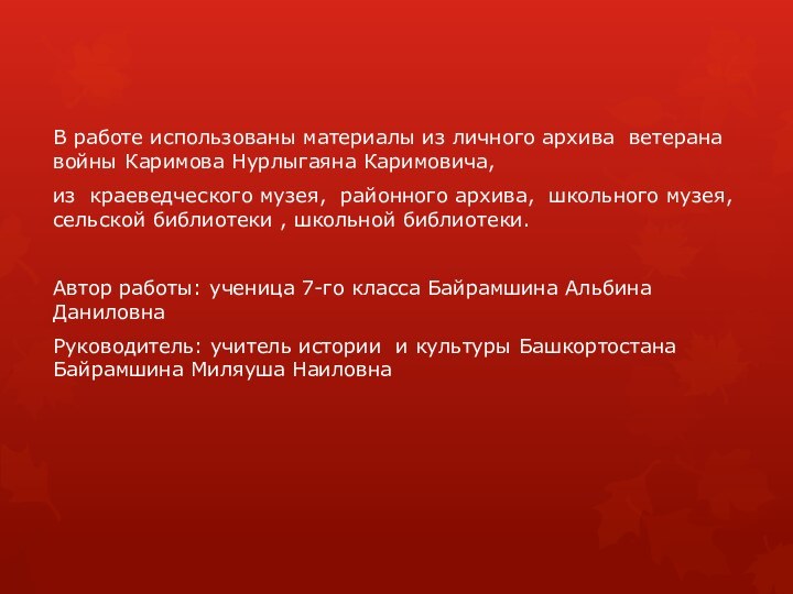 В работе использованы материалы из личного архива ветерана войны Каримова Нурлыгаяна Каримовича,из