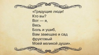 Презентация к уроку литературы в 9 классе на тему: В.В. Маяковский. Слово о писателе.