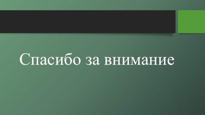 Спасибо за внимание