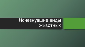 Презентация по предмету Естествознание, раздел Биология