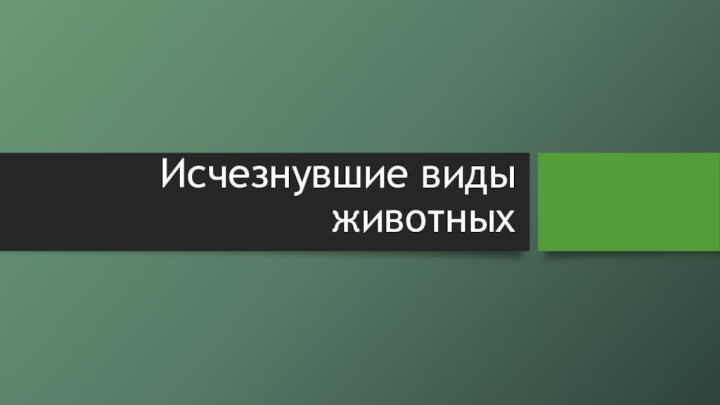 Исчезнувшие виды животных