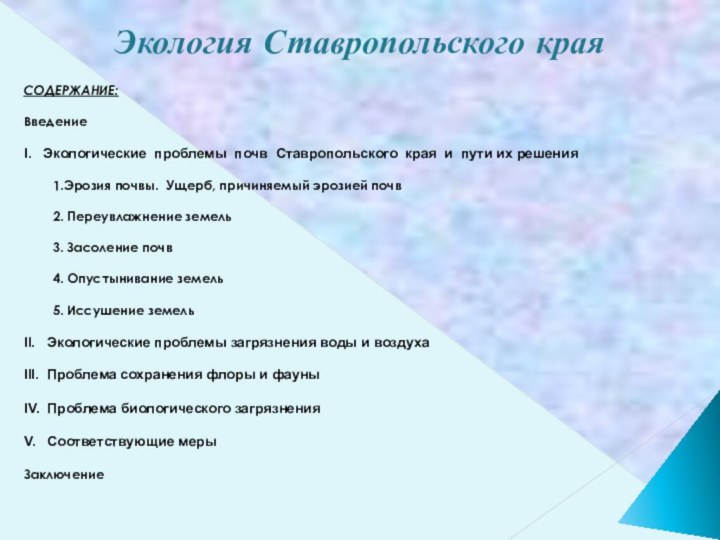 Экология Ставропольского краяСОДЕРЖАНИЕ: Введение I.  Экологические проблемы почв Ставропольского края и пути их