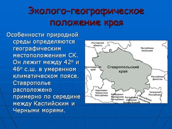 Географическое положение природные особенности. Географическое положение Ставропольского края кратко. Физико географическое положение Ставропольского края. Эколого географическое положение. Географическое расположение Ставропольского края.